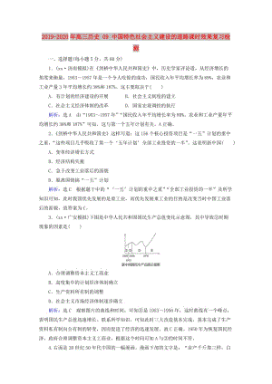 2019-2020年高三歷史 09 中國特色社會主義建設(shè)的道路課時效果復(fù)習(xí)檢測.doc