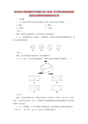 2019-2020年高考數(shù)學大一輪復習 第7章 第1節(jié) 空間幾何體的結(jié)構(gòu)特征及其三視圖和直觀圖課時作業(yè) 理.doc