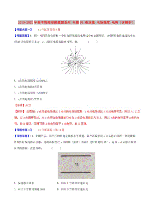 2019-2020年高考物理母題題源系列 專題07 電場線 電場強(qiáng)度 電勢（含解析）.doc