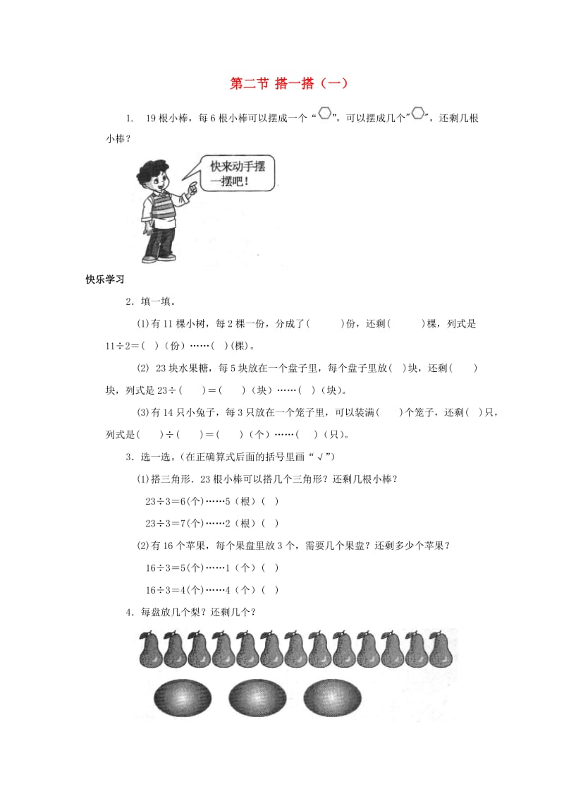 二年级数学下册一除法搭一搭一练习北师大版.doc_第1页