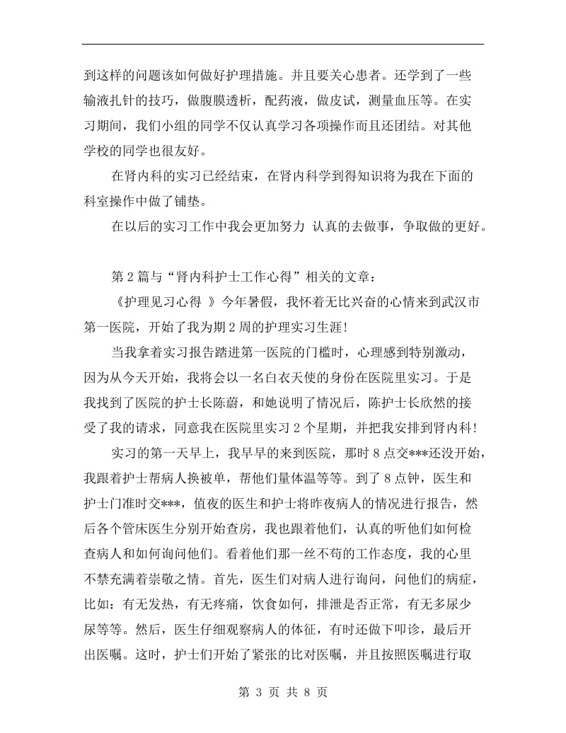 肾内科实习工作总结.doc_第3页