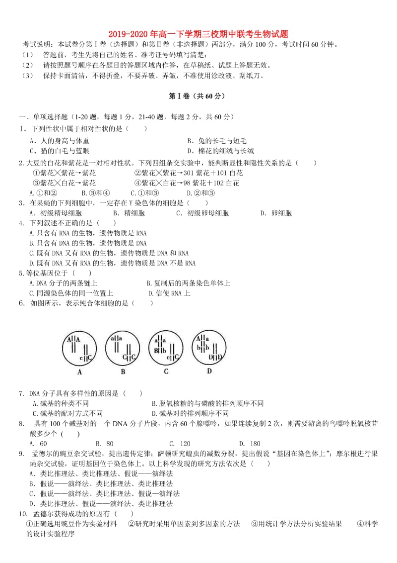 2019-2020年高一下学期三校期中联考生物试题.doc_第1页