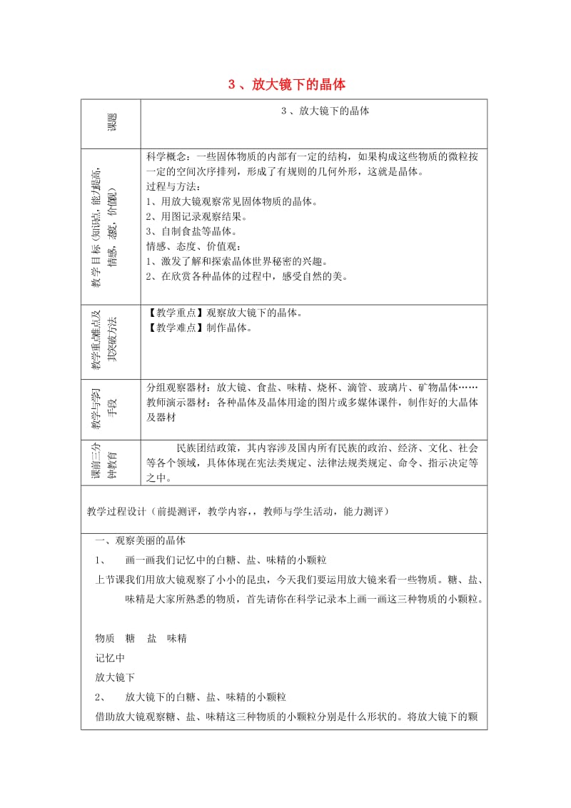 六年级科学下册第一单元微小世界3放大镜下的晶体教案教科版.doc_第1页