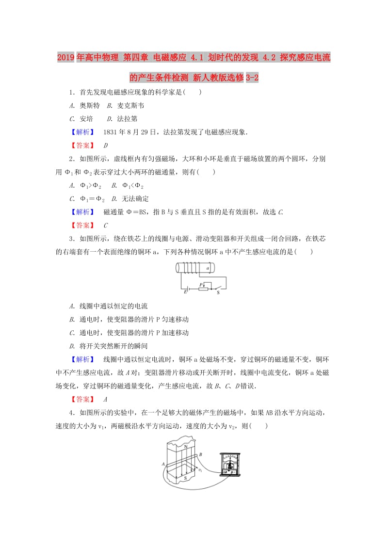 2019年高中物理 第四章 电磁感应 4.1 划时代的发现 4.2 探究感应电流的产生条件检测 新人教版选修3-2.doc_第1页