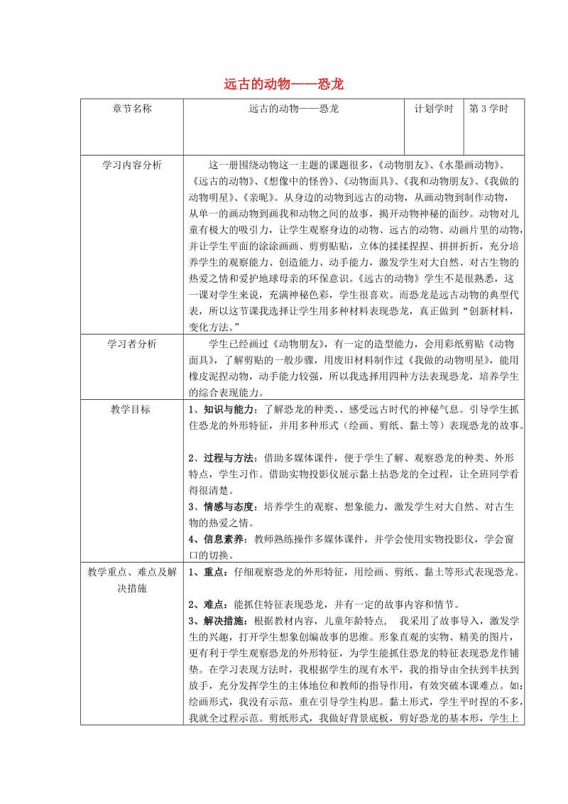 三年级美术上册 恐龙表格教学设计 苏少版.doc_第1页