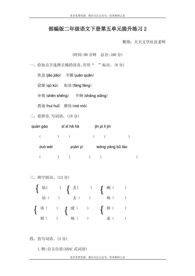 部编版二年级语文下册第五单元提升练习2_第1页