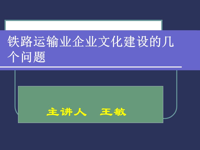 铁路企业安全文化.ppt_第1页