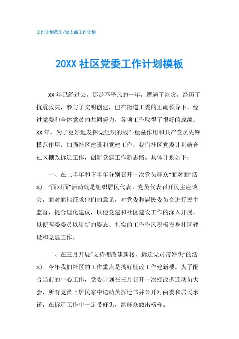 20XX社区党委工作计划模板.doc_第1页