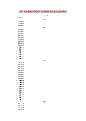 2019年高考語(yǔ)文一輪復(fù)習(xí) 第五部分 速記金鑰匙考點(diǎn)集訓(xùn).DOC