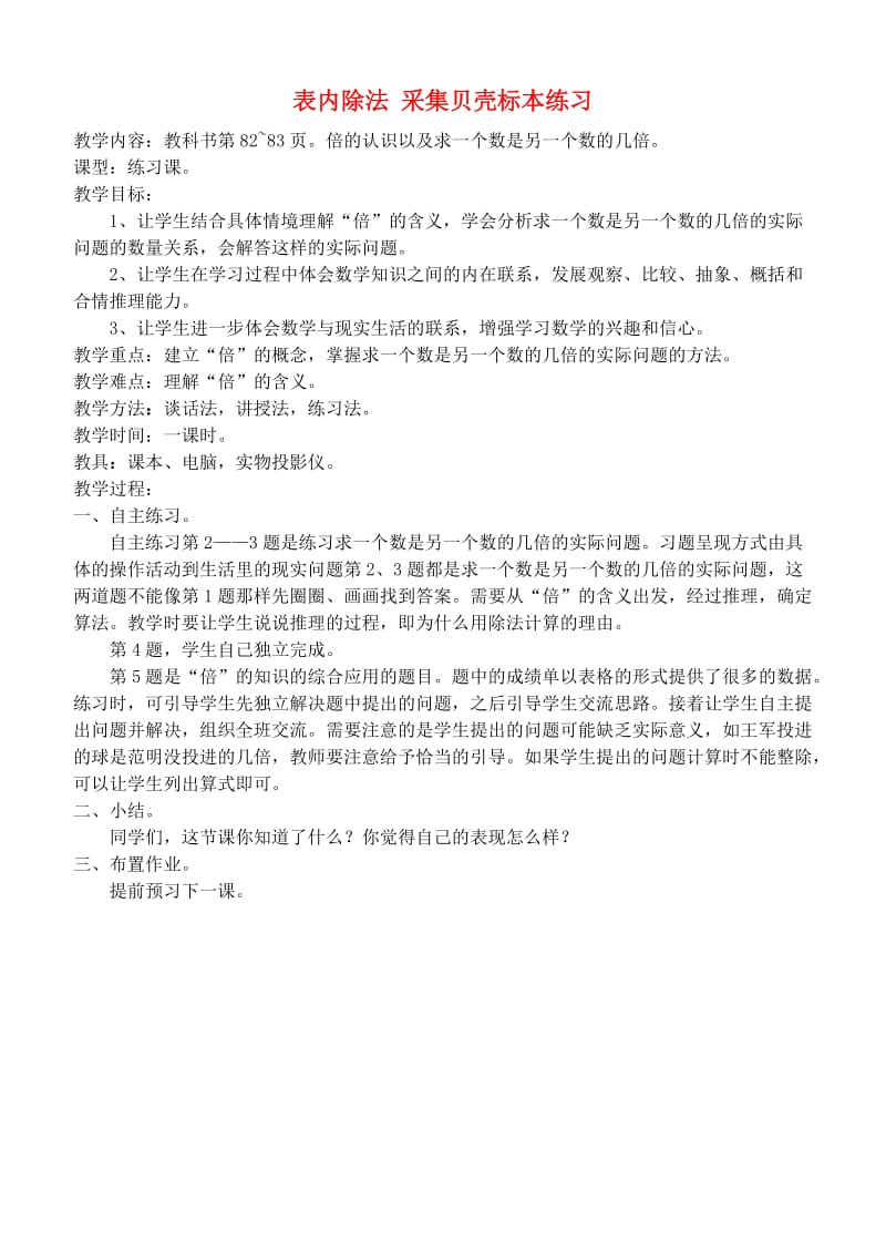 二年级数学上册表内除法采集贝壳标本练习教案青岛版.doc_第1页