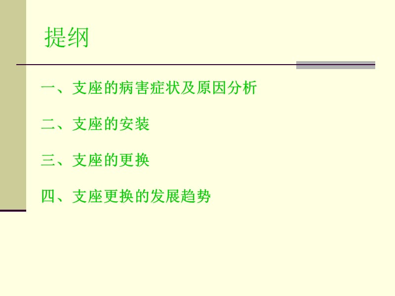 支座更换技术与管理质量控制.ppt_第2页