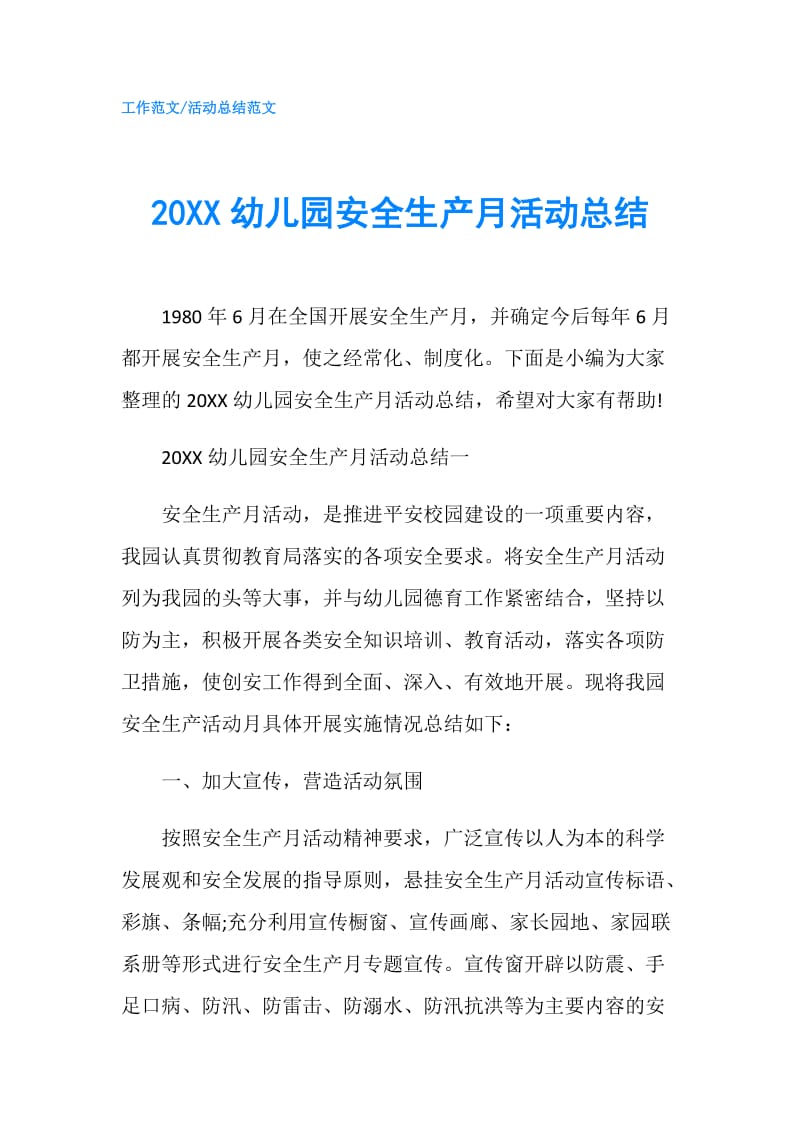 20XX幼儿园安全生产月活动总结.doc_第1页