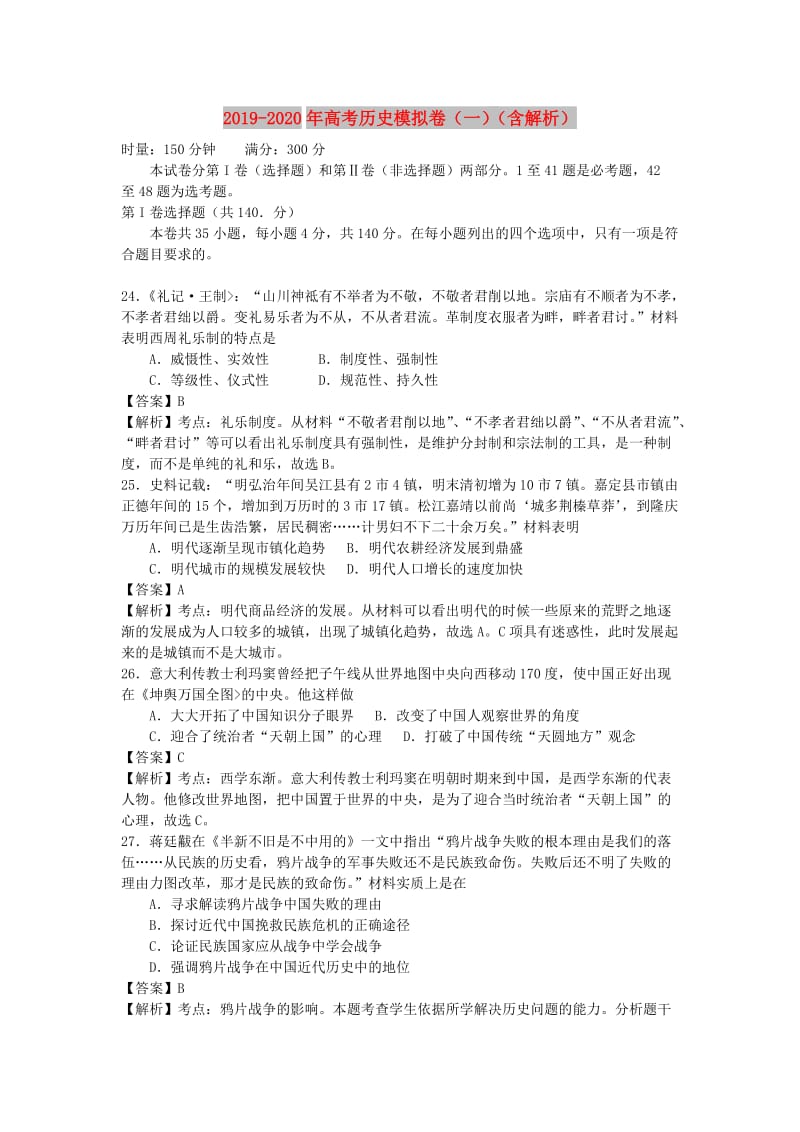 2019-2020年高考历史模拟卷（一）（含解析）.doc_第1页