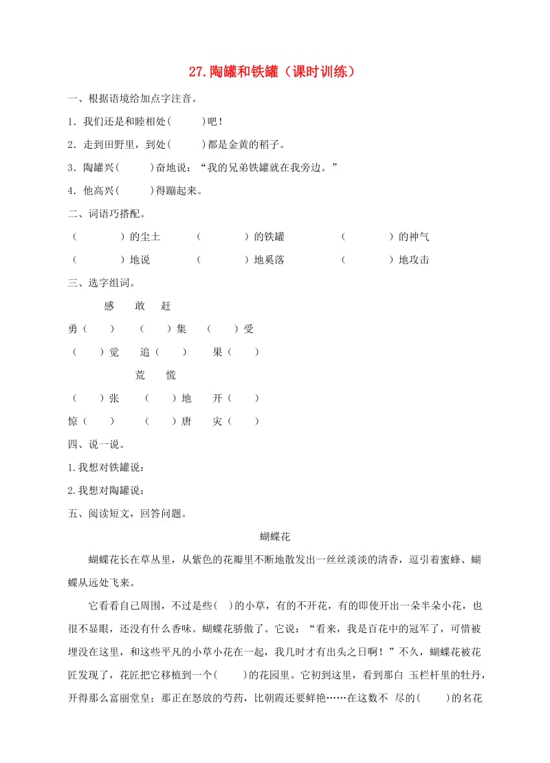 三年级语文上册27.陶罐和铁罐课时训练新人教版.doc_第1页