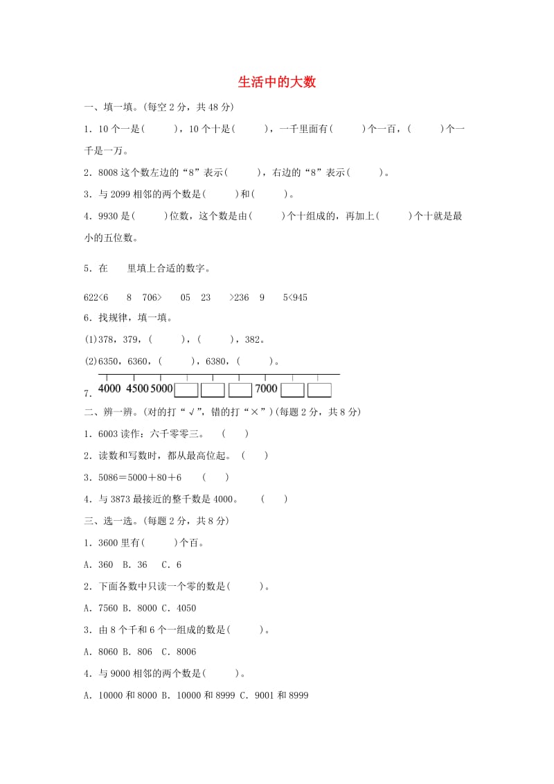 二年级数学下册三生活中的大数生活中的大数教材过关卷北师大版.docx_第1页