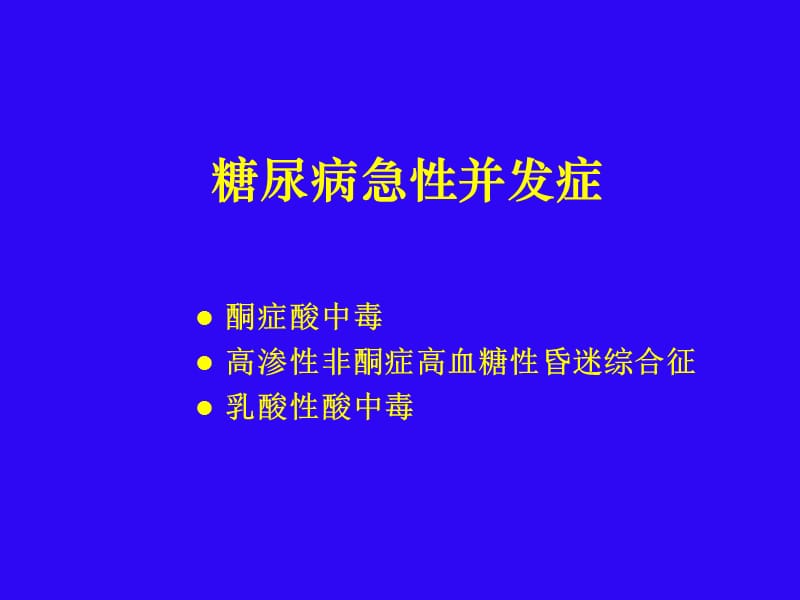 糖尿病教育16-糖尿病急性并发症.ppt_第2页