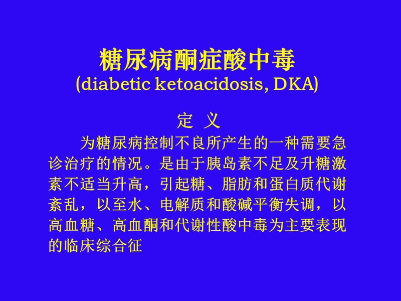 糖尿病教育16-糖尿病急性并发症.ppt_第3页