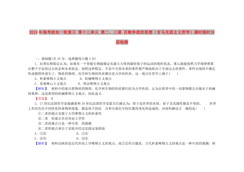 2019年高考政治一轮复习 第十三单元 第二、三课 百舸争流的思想（含马克思主义哲学）课时限时分层检测.doc_第1页