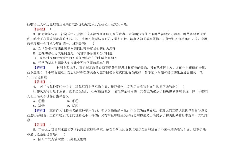 2019年高考政治一轮复习 第十三单元 第二、三课 百舸争流的思想（含马克思主义哲学）课时限时分层检测.doc_第2页