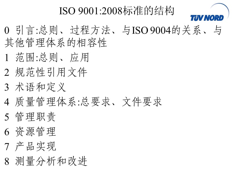 质量管理体系标准知识的理解.ppt_第2页