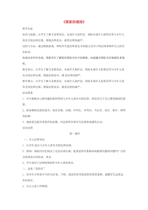 四年級品德與社會上冊 第一單元 認識我自己 4國家的規(guī)則教學設計1 未來版.doc