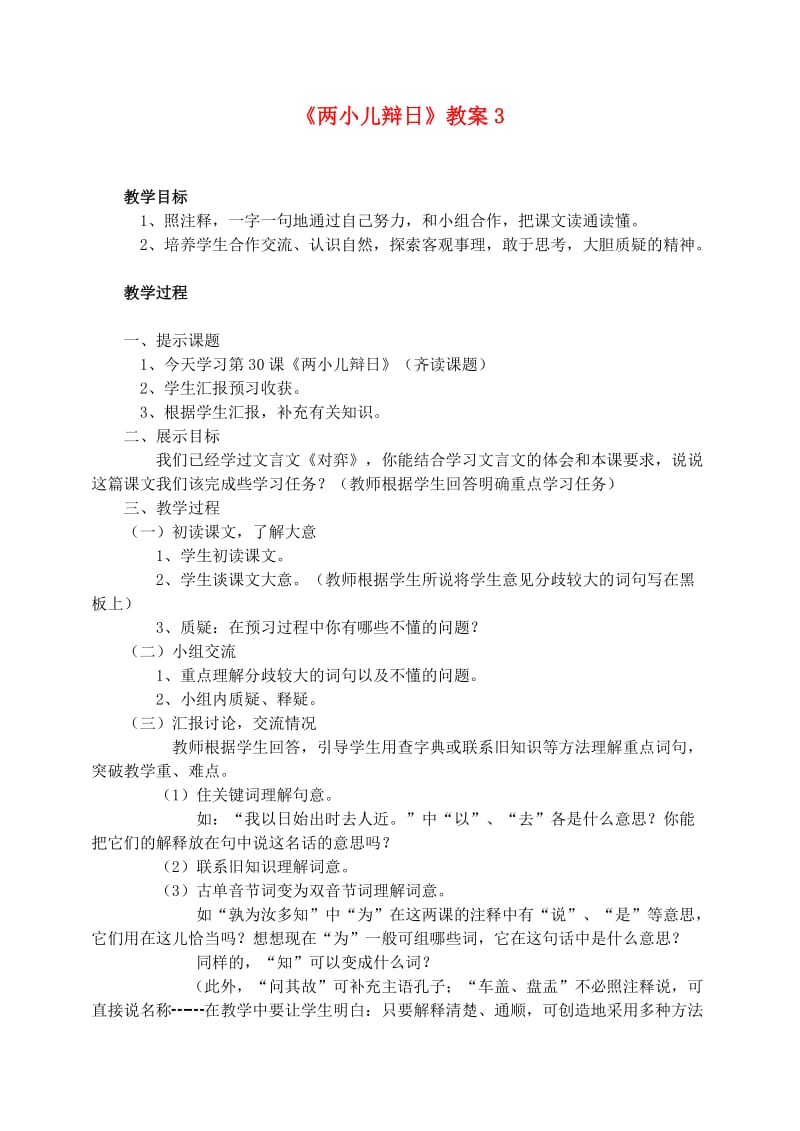 六年级语文下册 第一单元 1 两小儿辩日教案3 新人教版.doc_第1页