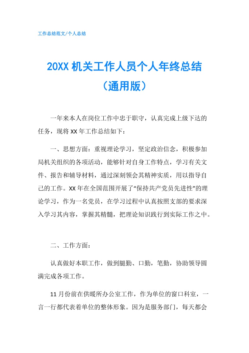 20XX机关工作人员个人年终总结（通用版）.doc_第1页