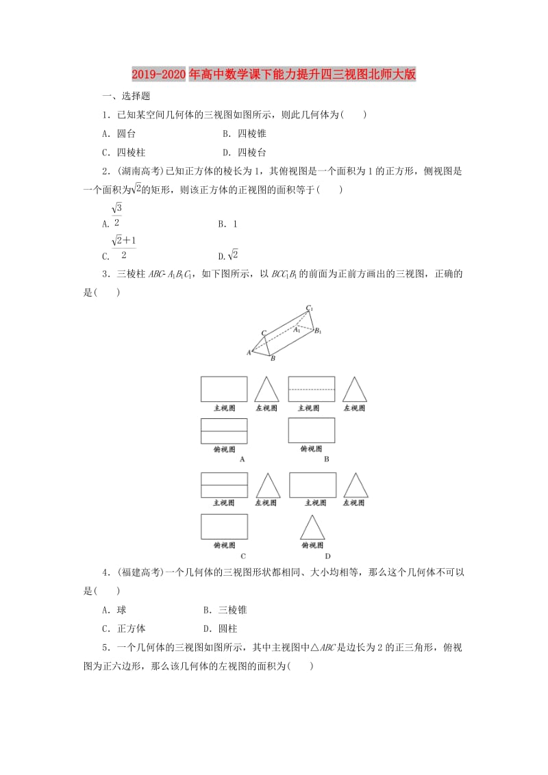 2019-2020年高中数学课下能力提升四三视图北师大版.doc_第1页