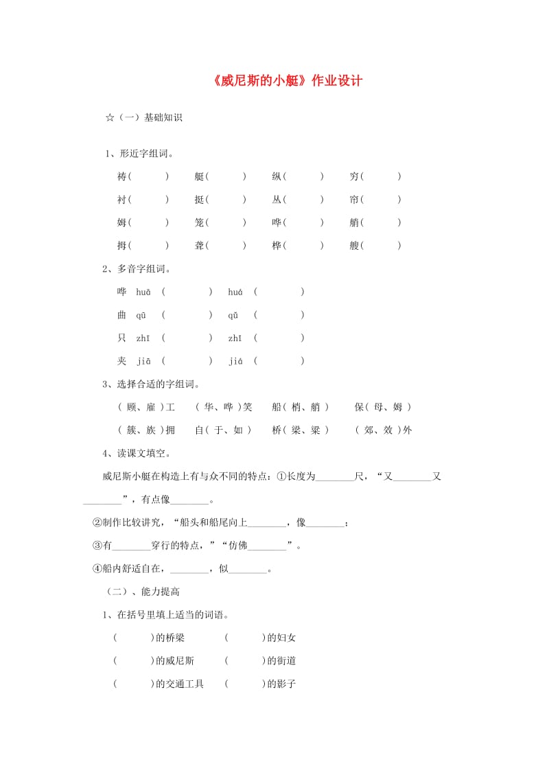 五年级语文下册 第八组 26 威尼斯的小艇习题精选 新人教版.doc_第1页