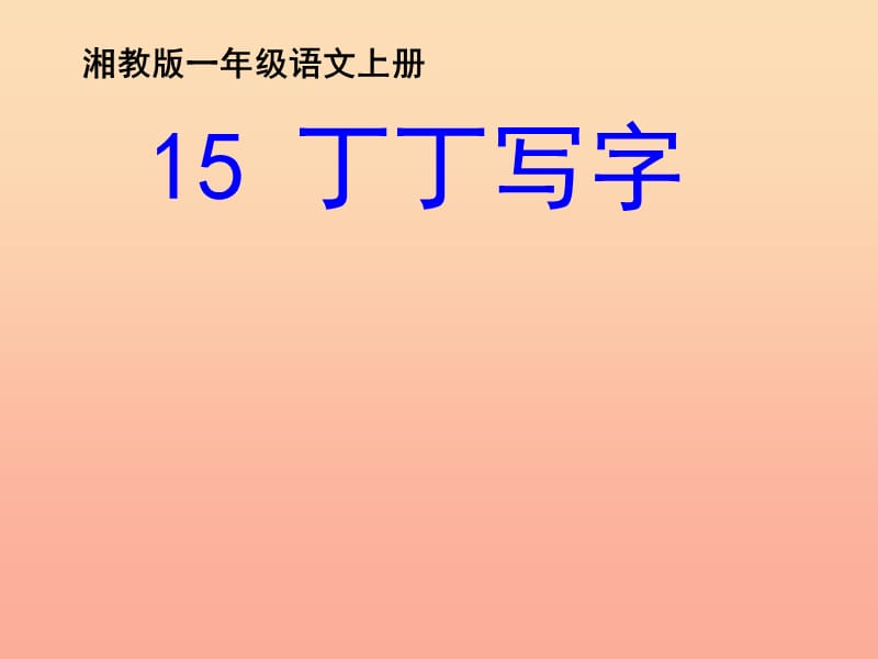 2019年秋季版一年级语文上册丁写字课件1湘教版.ppt_第1页