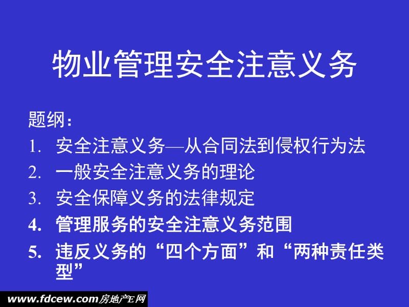 物业管理安全注意义务.ppt_第1页