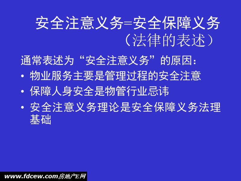 物业管理安全注意义务.ppt_第3页