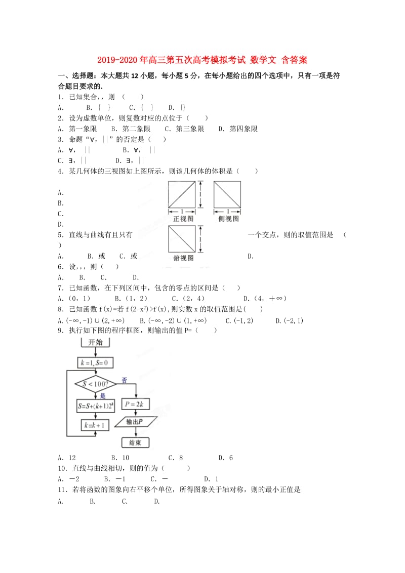 2019-2020年高三第五次高考模拟考试 数学文 含答案.doc_第1页