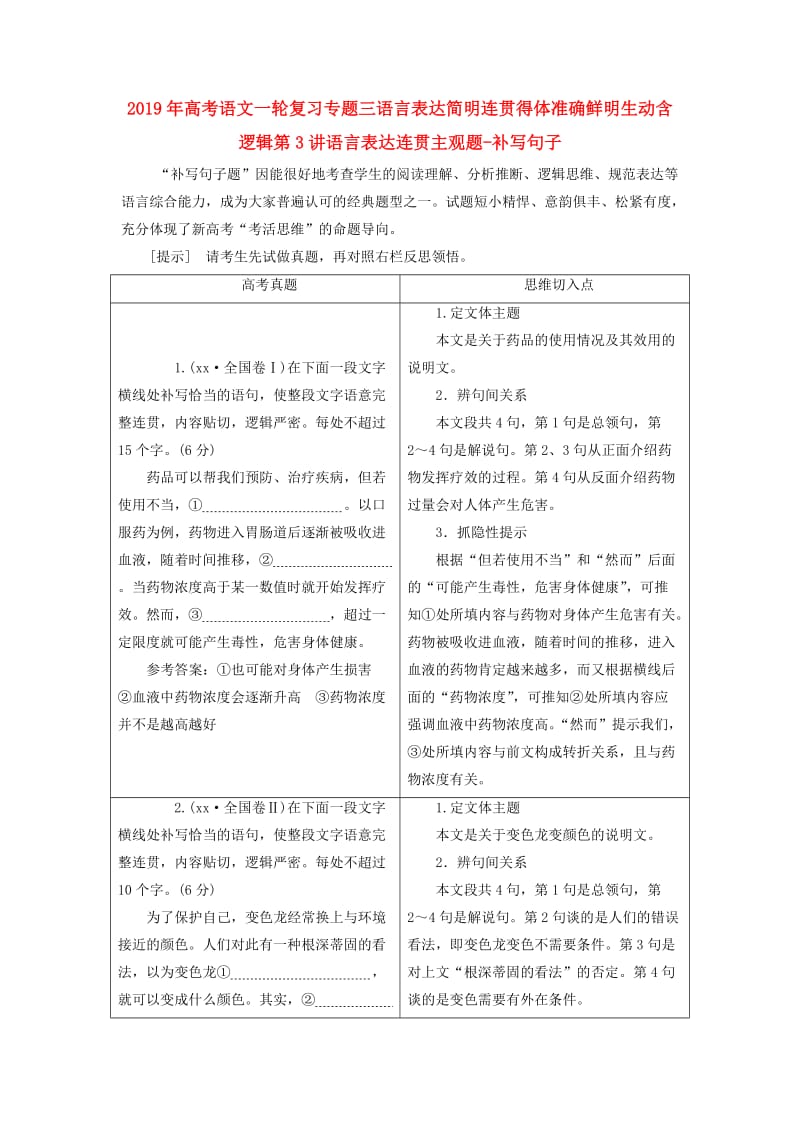 2019年高考语文一轮复习专题三语言表达简明连贯得体准确鲜明生动含逻辑第3讲语言表达连贯主观题-补写句子.doc_第1页