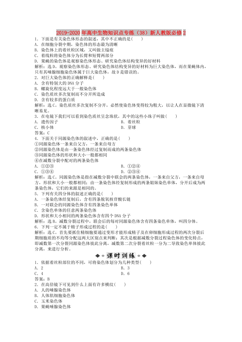 2019-2020年高中生物知识点专练（38）新人教版必修2.doc_第1页