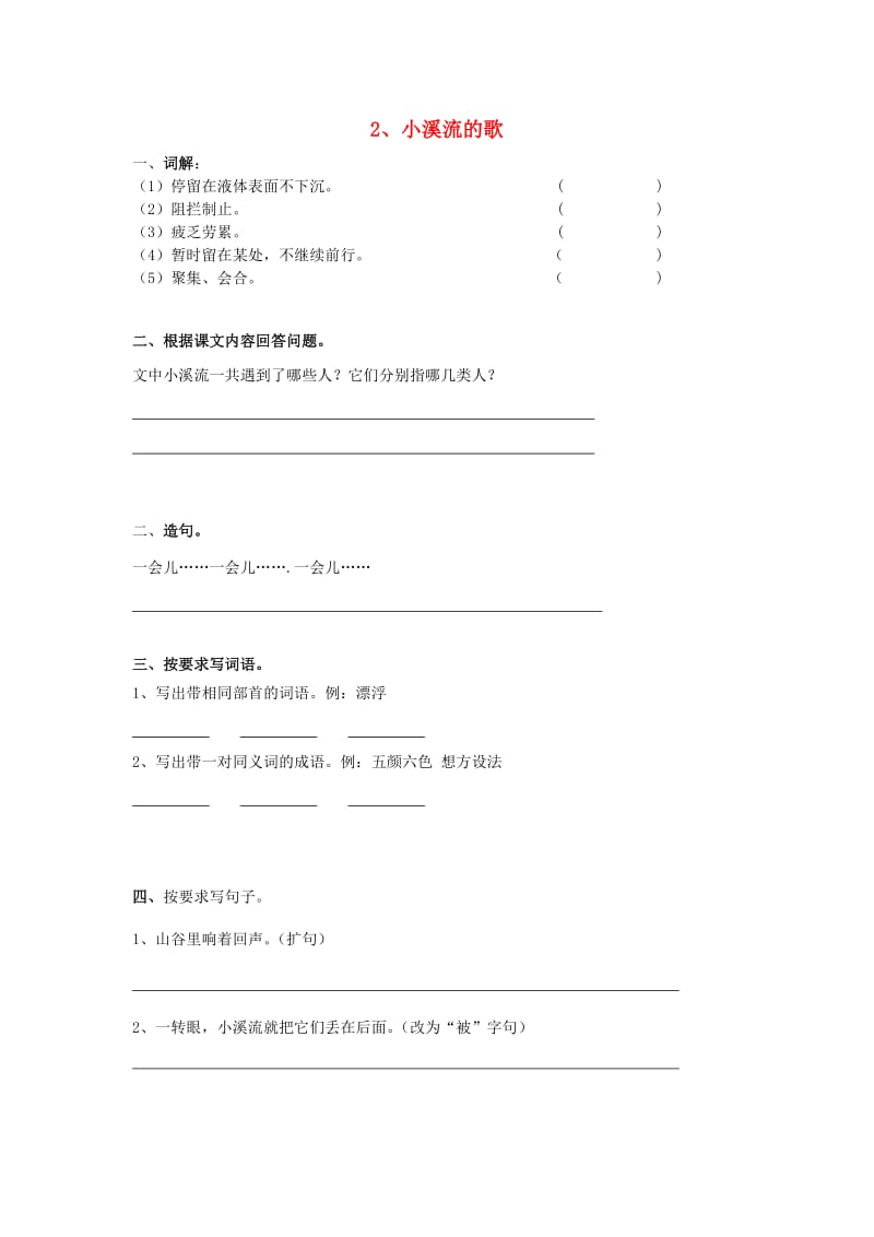 2019春四年级语文下册《小溪流的歌》练习题 冀教版.doc_第1页