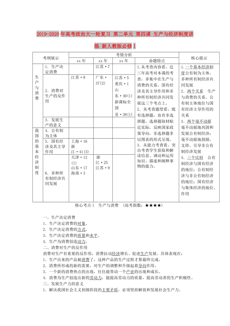 2019-2020年高考政治大一轮复习 第二单元 第四课 生产与经济制度讲练 新人教版必修1.doc_第1页