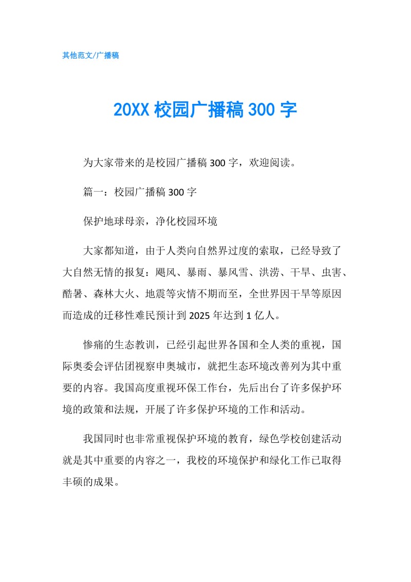 20XX校园广播稿300字.doc_第1页