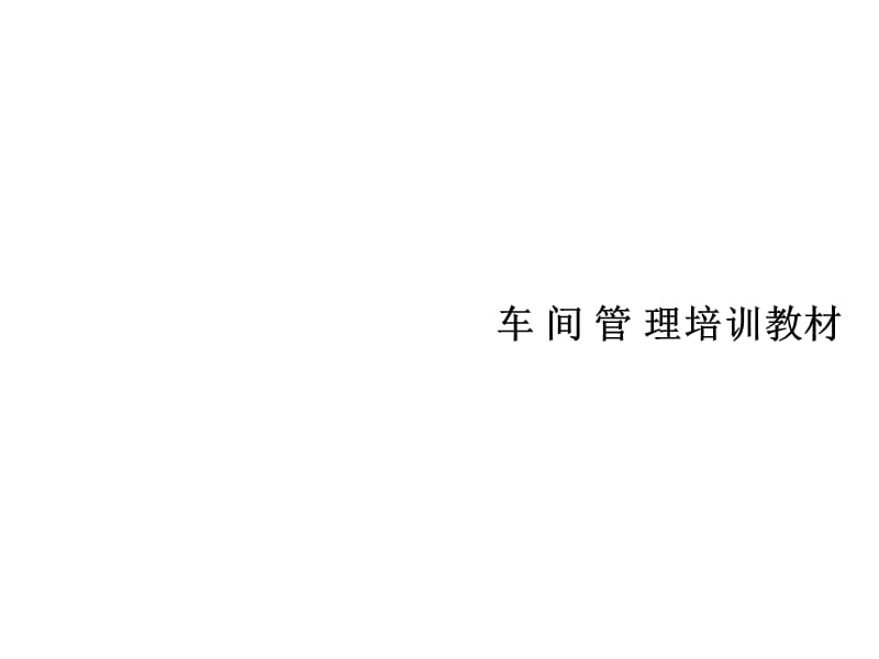 车间管理培训教材.ppt_第1页