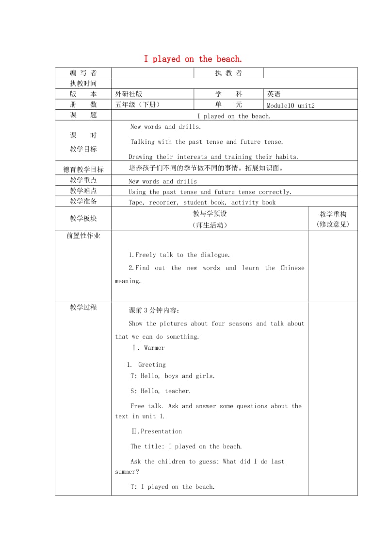 五年级英语下册 Module 10 Unit 2 I played on the beach教案 外研版.doc_第1页