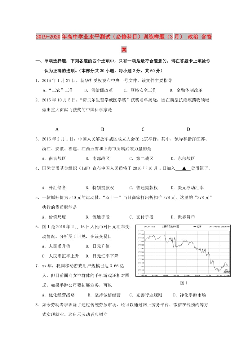 2019-2020年高中学业水平测试（必修科目）训练样题（3月） 政治 含答案.doc_第1页