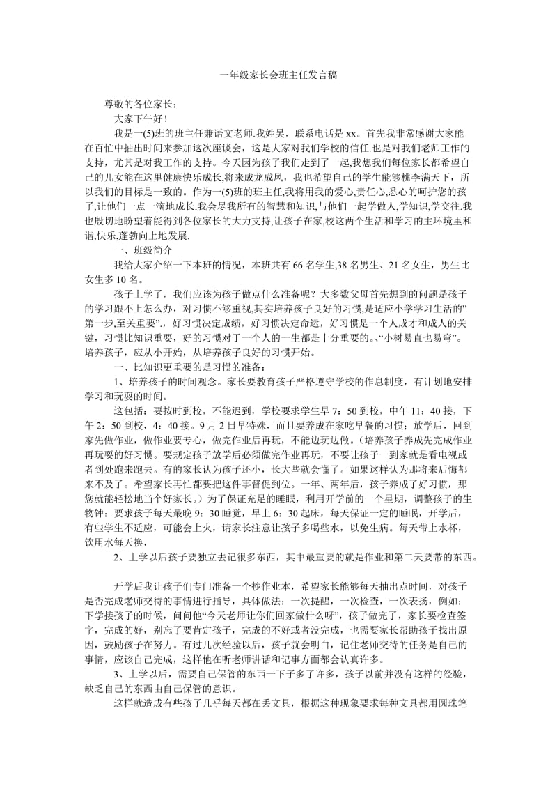 一年级家长会班主任发言稿_2.doc_第1页