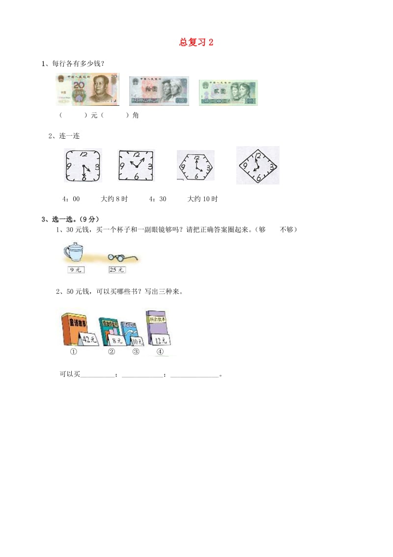 一年级数学下册 10.2总复习（二）练习题 新人教版.doc_第1页