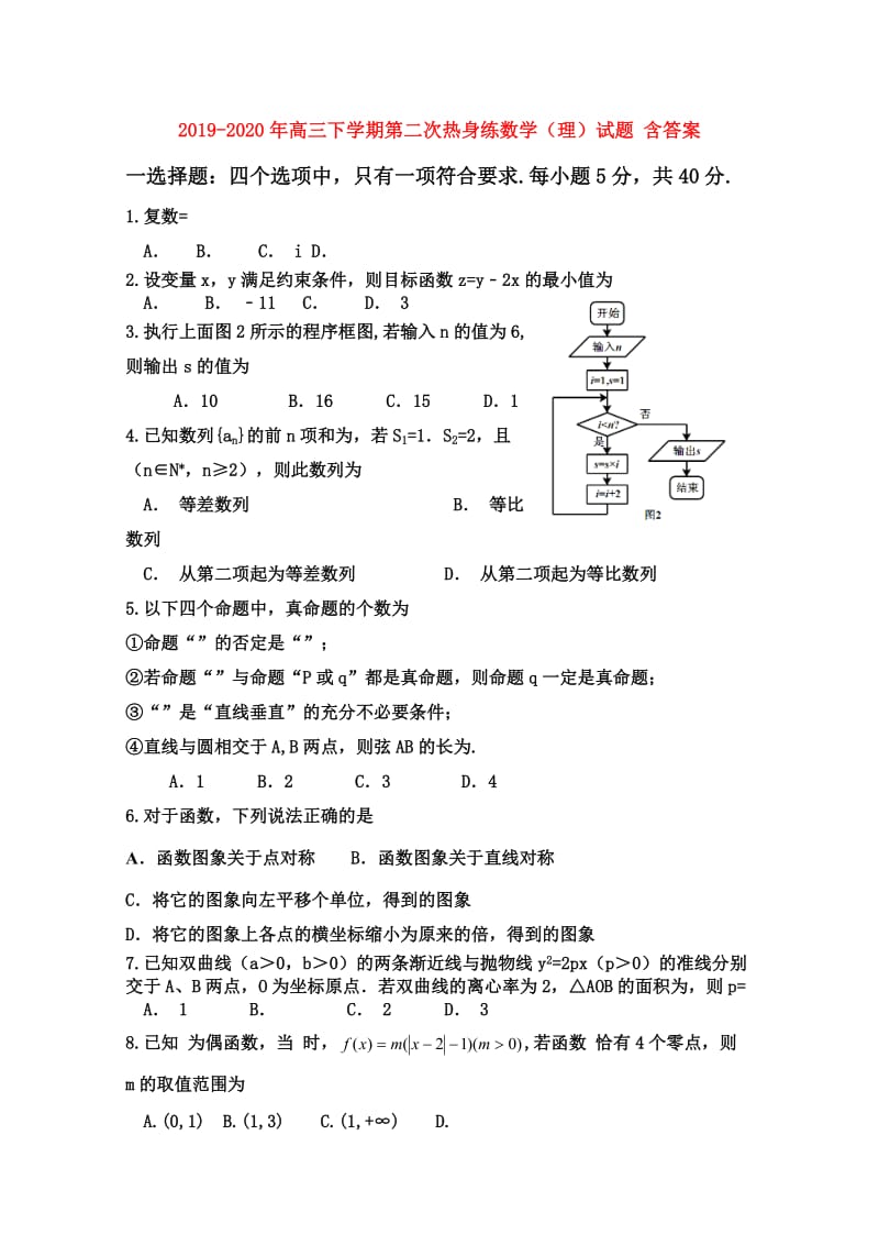 2019-2020年高三下学期第二次热身练数学（理）试题 含答案.doc_第1页