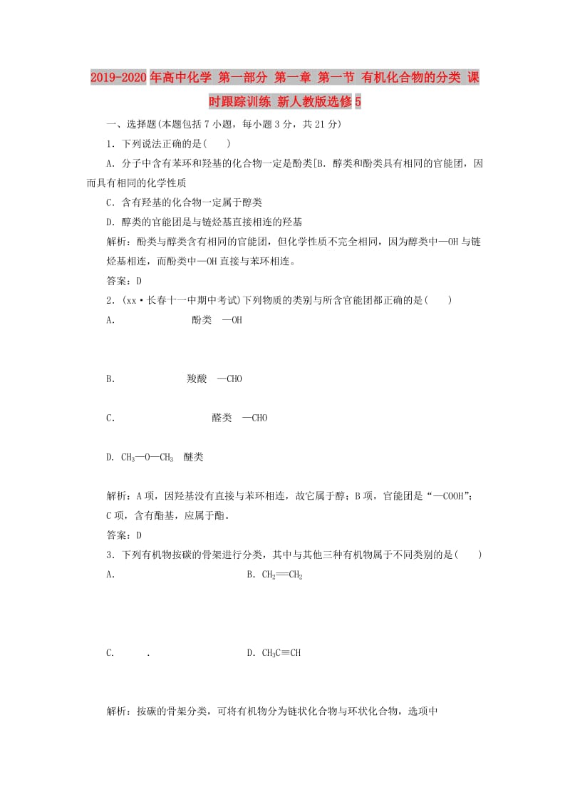 2019-2020年高中化学 第一部分 第一章 第一节 有机化合物的分类 课时跟踪训练 新人教版选修5.doc_第1页