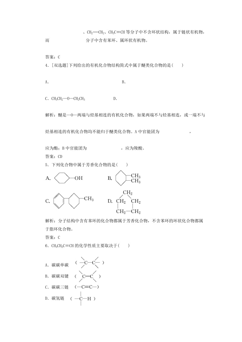 2019-2020年高中化学 第一部分 第一章 第一节 有机化合物的分类 课时跟踪训练 新人教版选修5.doc_第2页