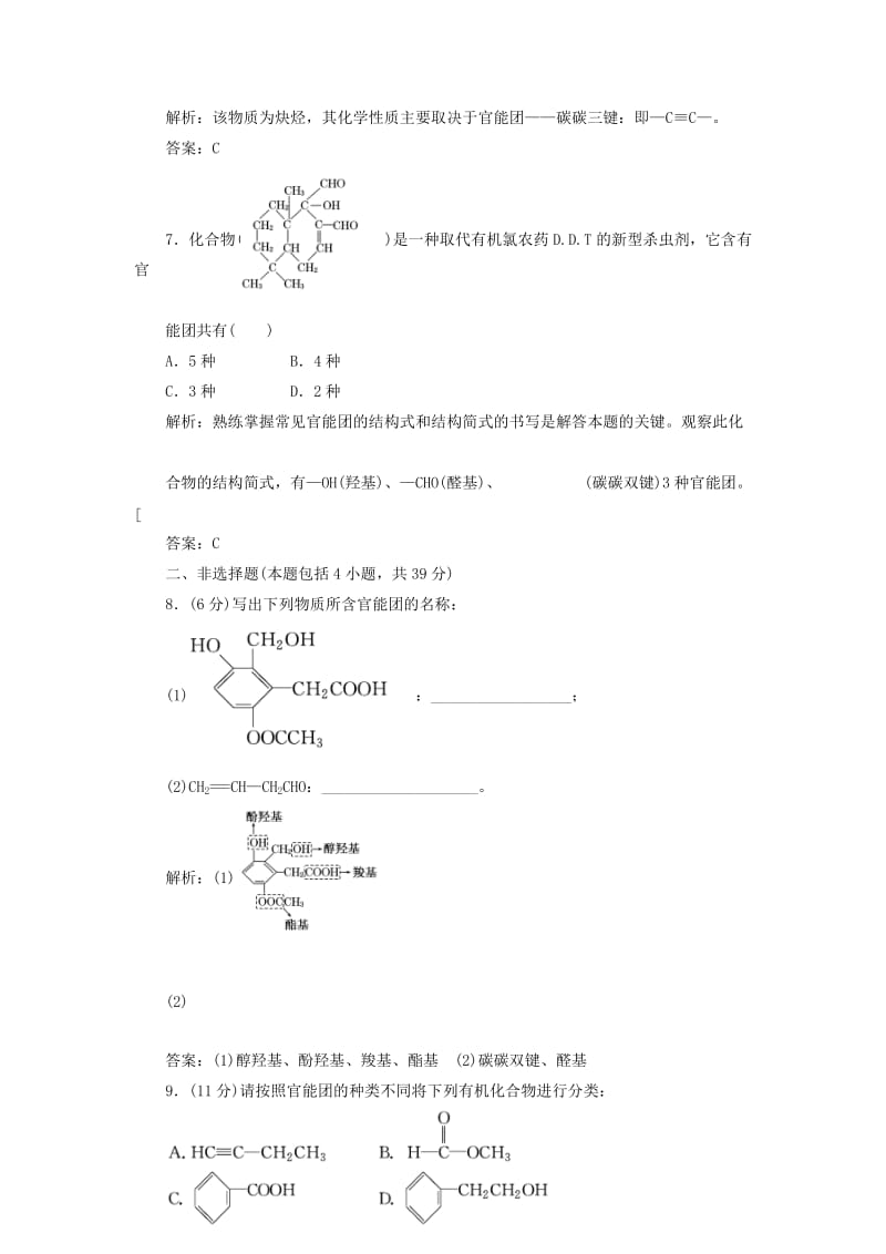 2019-2020年高中化学 第一部分 第一章 第一节 有机化合物的分类 课时跟踪训练 新人教版选修5.doc_第3页