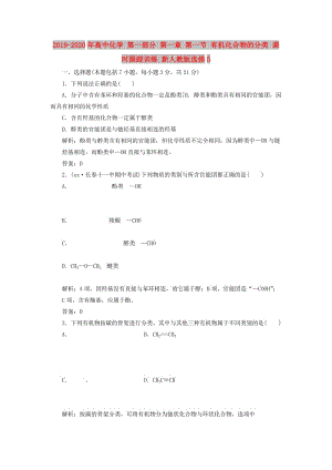 2019-2020年高中化學 第一部分 第一章 第一節(jié) 有機化合物的分類 課時跟蹤訓練 新人教版選修5.doc