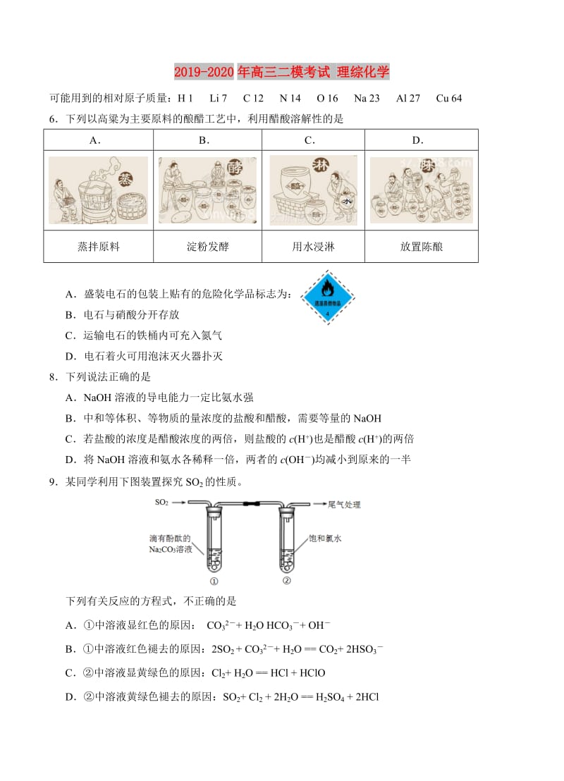 2019-2020年高三二模考试 理综化学.doc_第1页