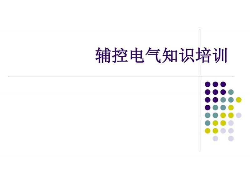 辅控电气知识培训.ppt_第1页